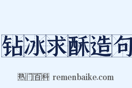 钻冰求酥造句是什么意思的图片